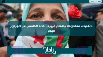 «تقلبات مفاجئة» وأمطار غزيرة.. حالة الطقس في الجزائر اليوم